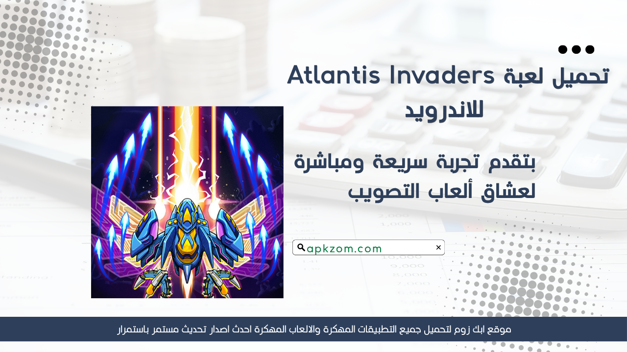 تحميل لعبة Atlantis Invaders مهكرة 2026 للاندرويد APK مجانا