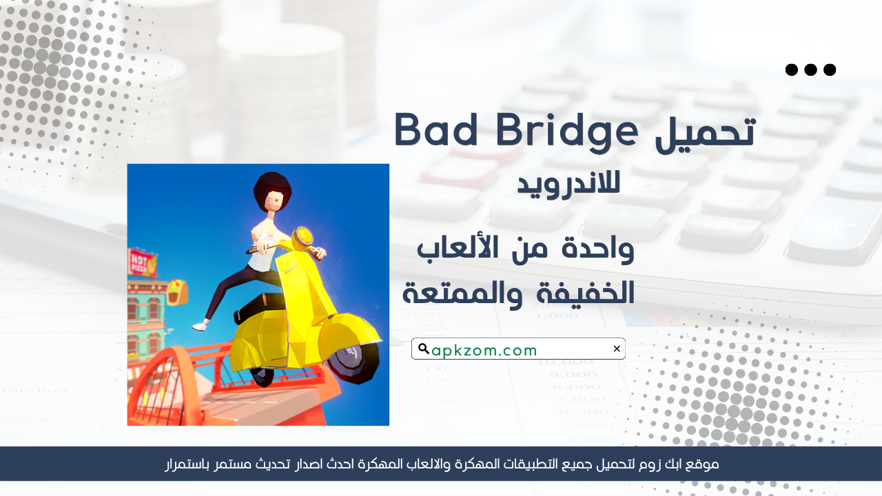 تحميل لعبة Bad Bridge مهكرة 2026 للاندرويد APK مجانا