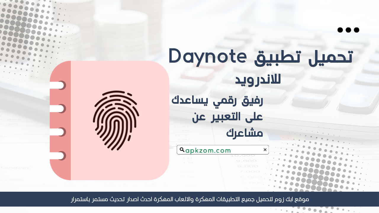 تحميل تطبيق Daynote مهكر للاندرويد APK مجانا