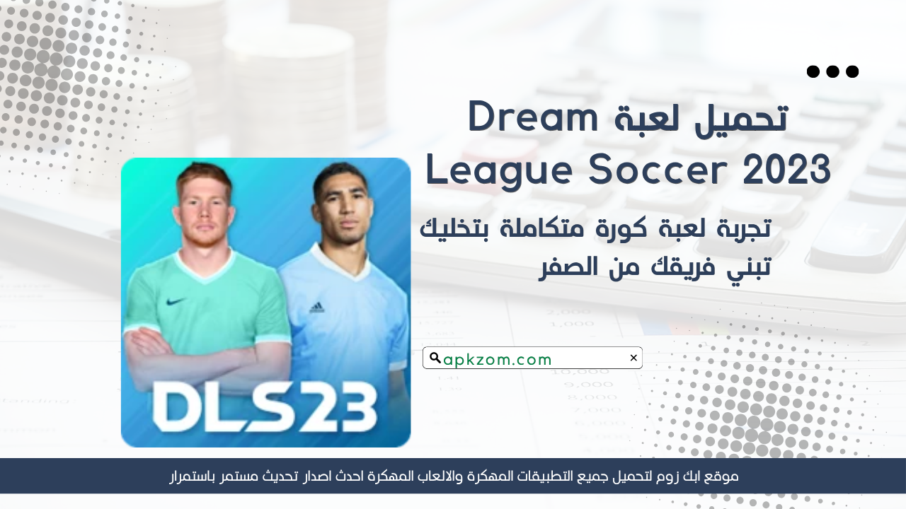 تحميل لعبة Dream League Soccer 2023 مهكرة للاندرويد APK مجانا