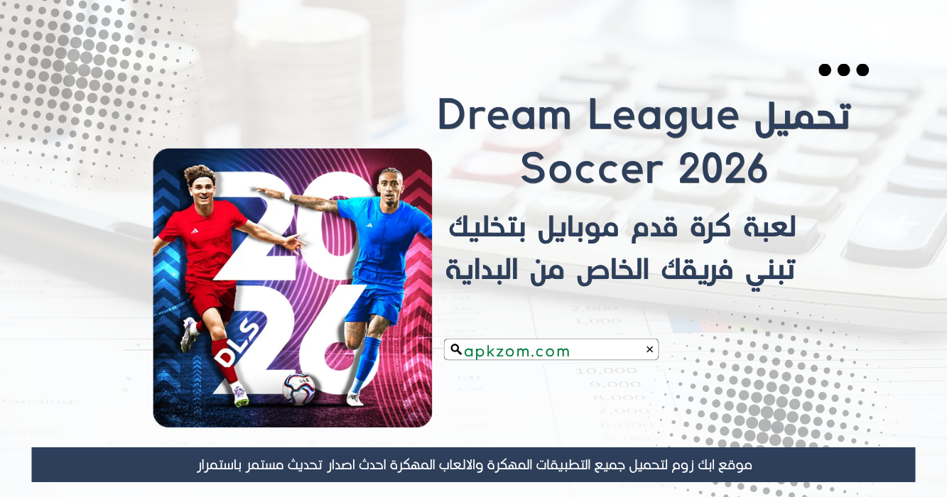 تحميل لعبة Dream League Soccer 2026 مهكرة للاندرويد APK مجانا