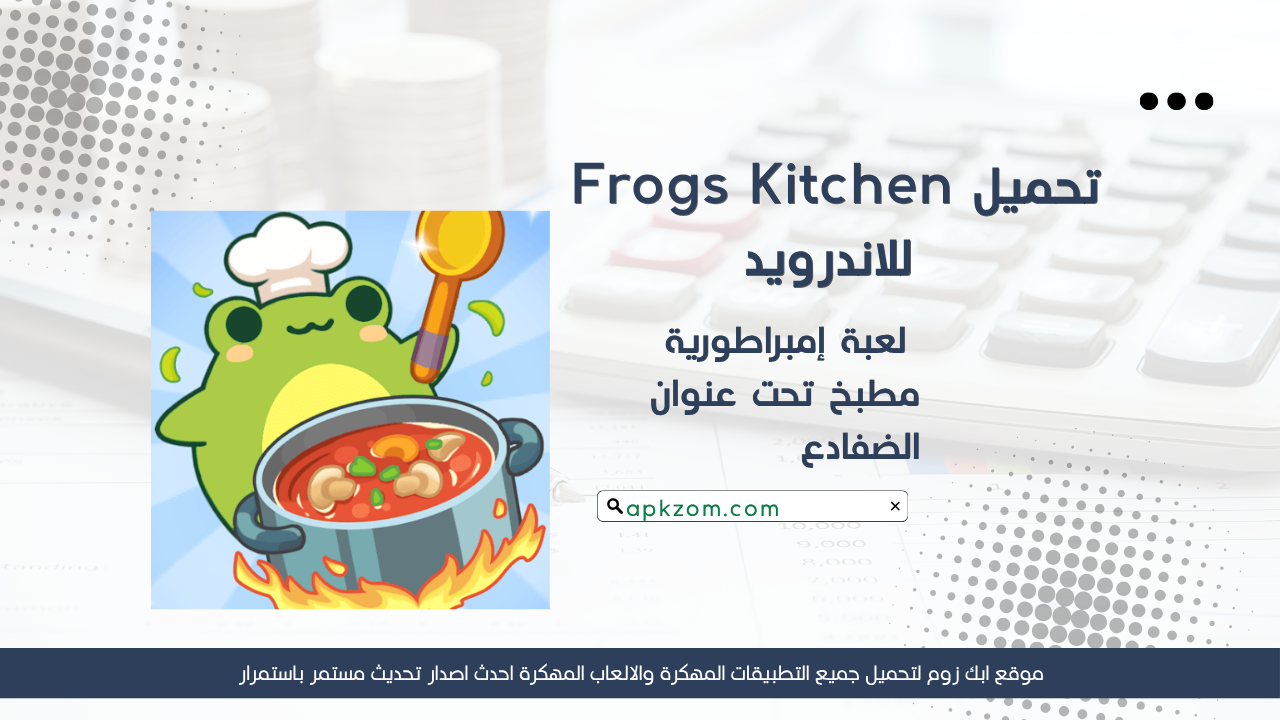 تحميل لعبة Frogs Kitchen مهكرة 2026 للاندرويد APK مجانا