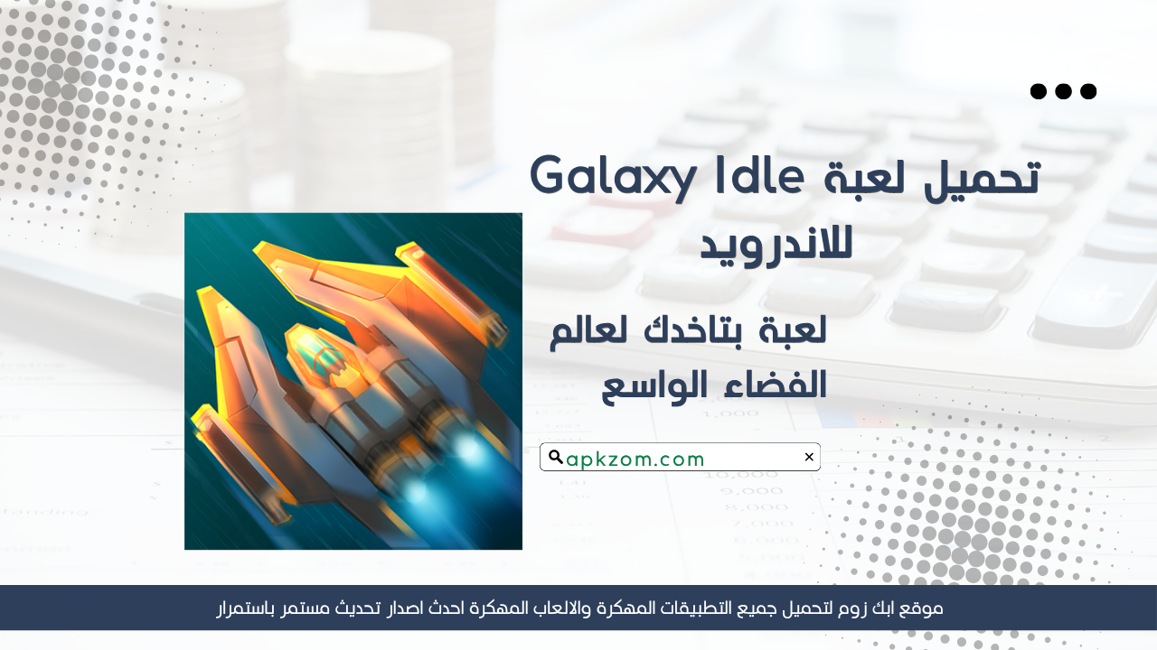 تحميل لعبة Galaxy Idle مهكرة 2026 للاندرويد APK مجانا