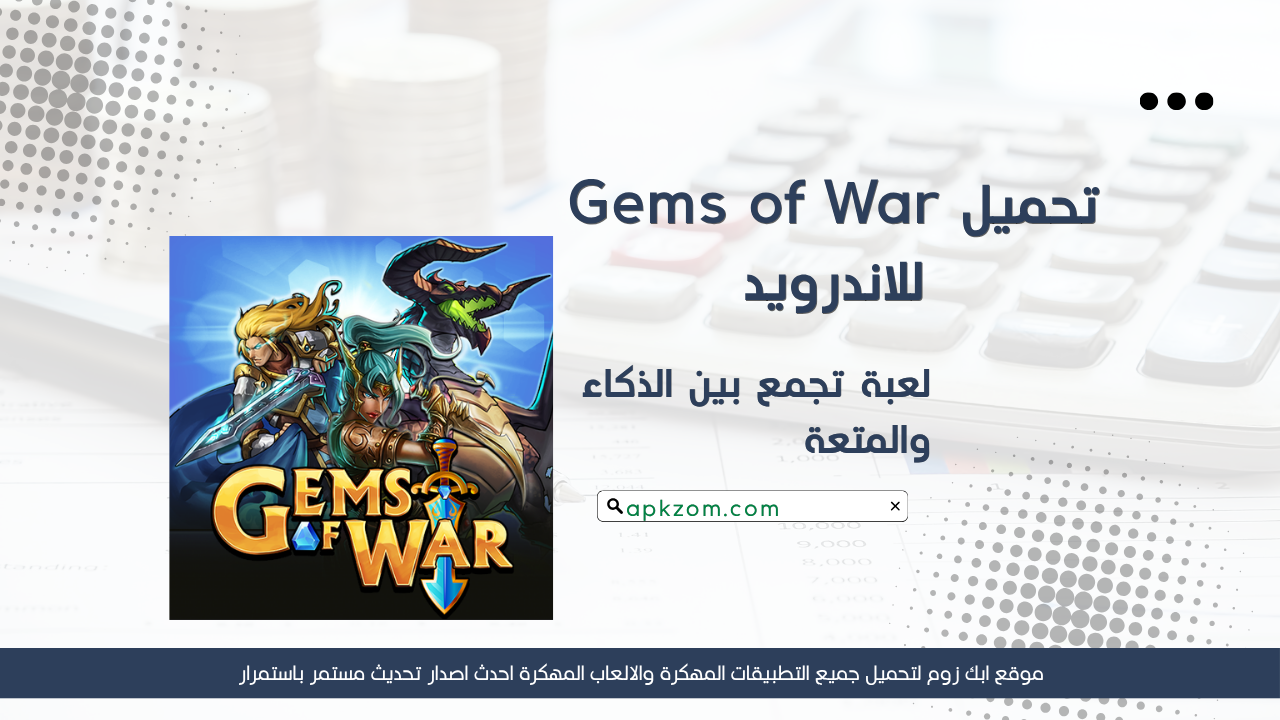 تحميل لعبة Gems of War مهكرة 2026 للاندرويد APK مجانا