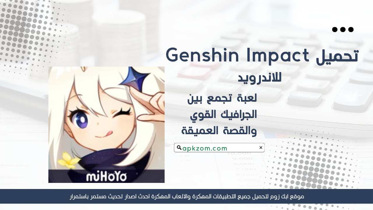 تحميل لعبة Genshin Impact مهكرة 2026 للاندرويد APK مجانا