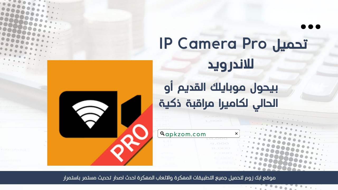 تحميل تطبيق IP Camera Pro مهكر 2026 للاندرويد APK مجانا