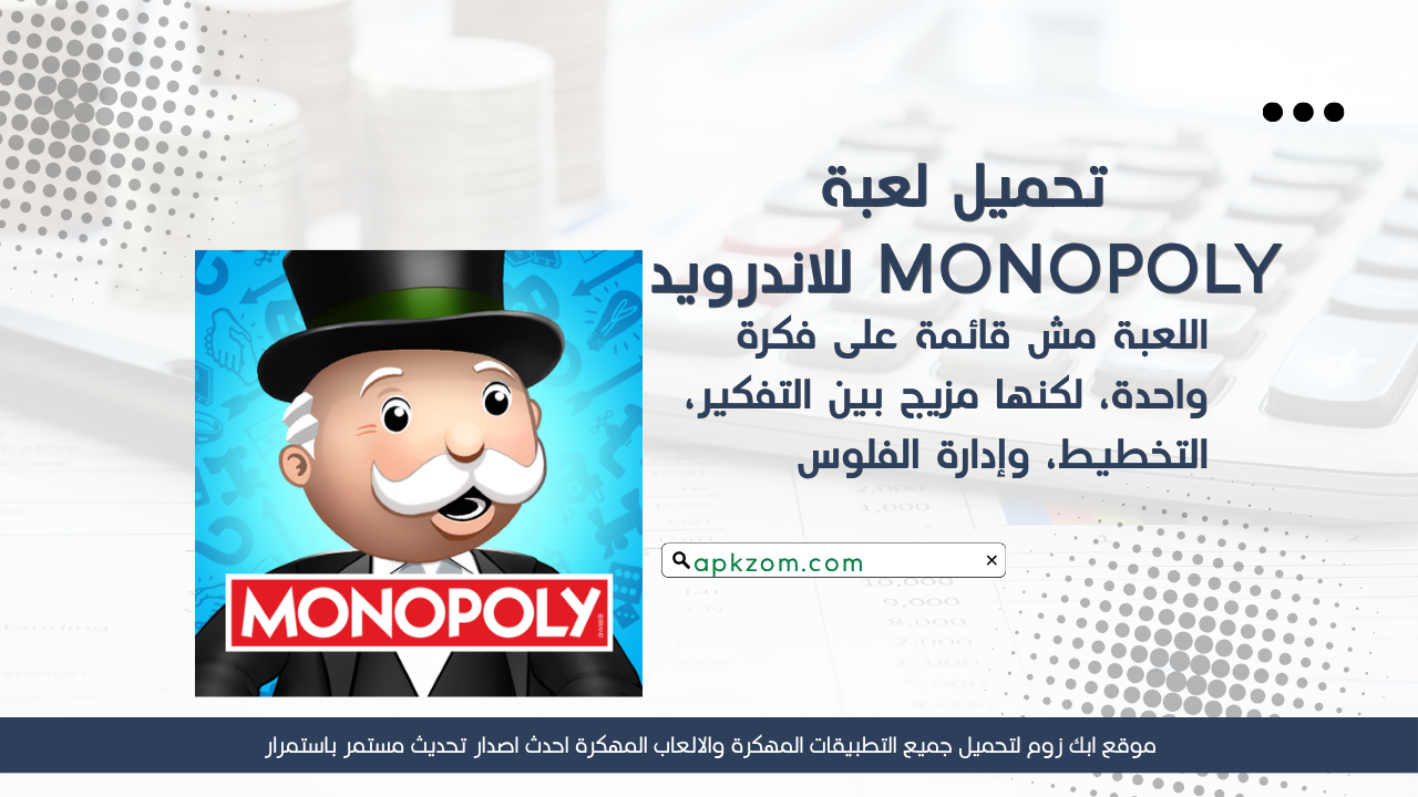 تحميل لعبة مونوبولي MONOPOLY مهكرة 2026 للاندرويد APK مجانا