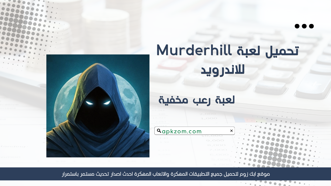 تحميل لعبة Murderhill مهكرة 2026 للاندرويد APK مجانا