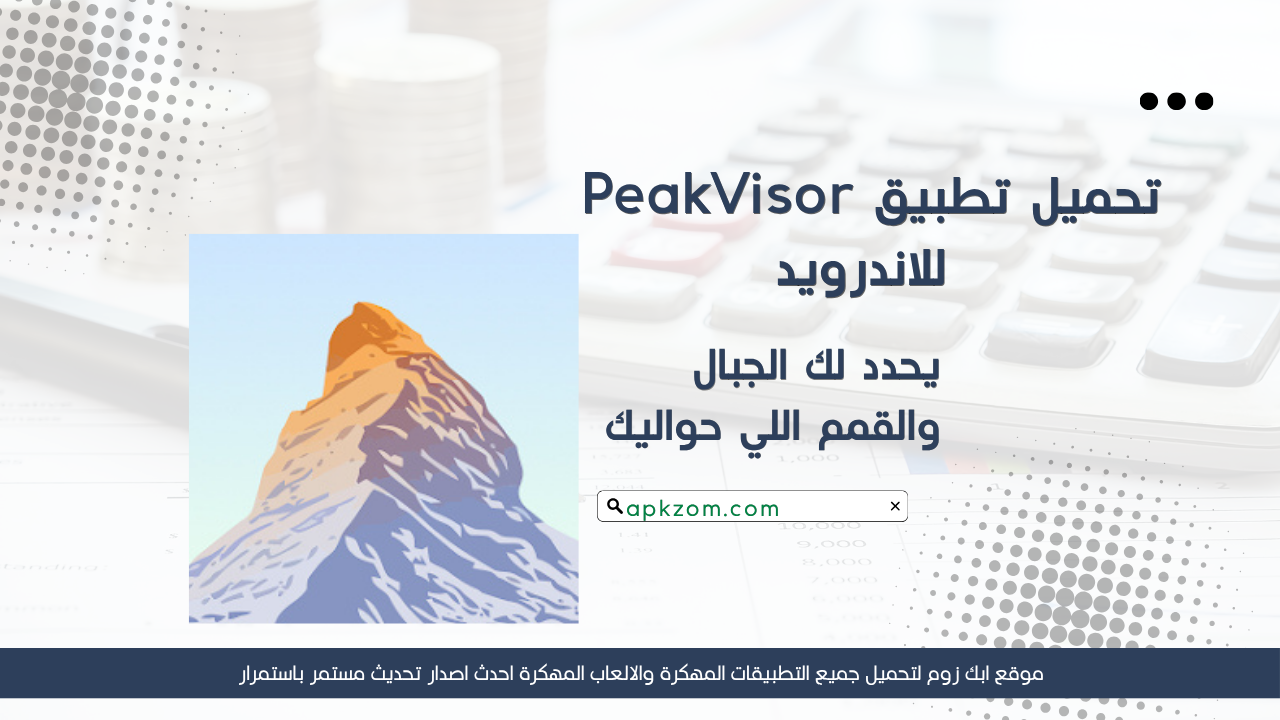 تحميل تطبيق PeakVisor مهكر 2026 للاندرويد APK مجانا