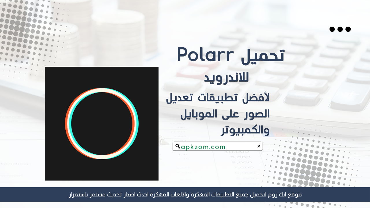 تحميل تطبيق Polarr مهكر للاندرويد APK مجانا