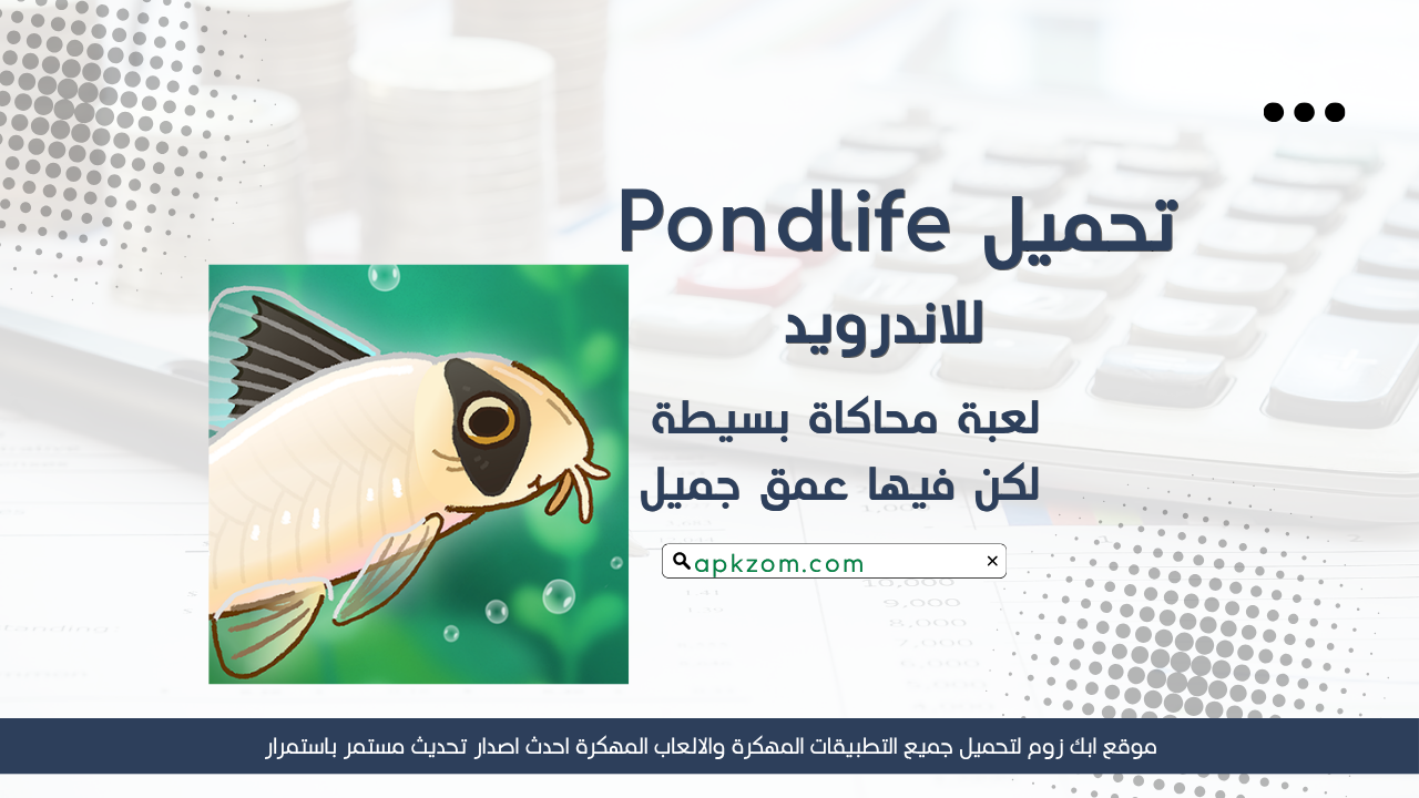 تحميل لعبة Pondlife مهكرة للاندرويد APK مجانا