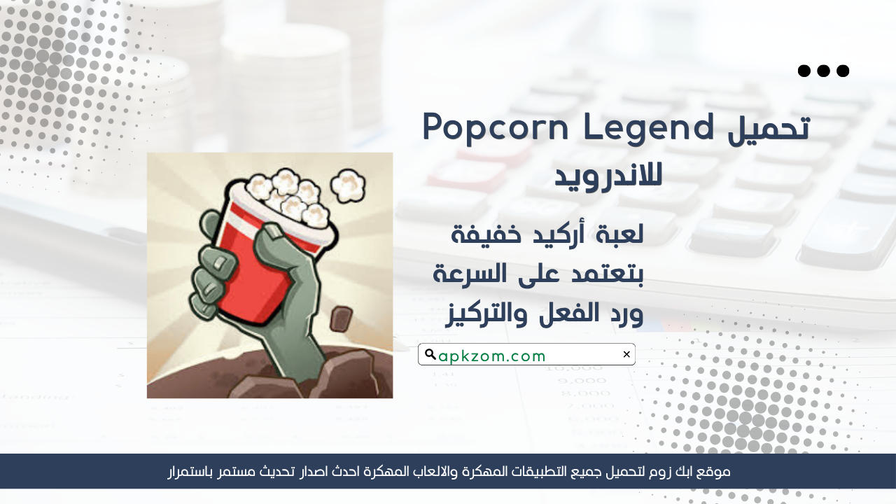 تحميل لعبة Popcorn Legend مهكرة للاندرويد APK مجانا