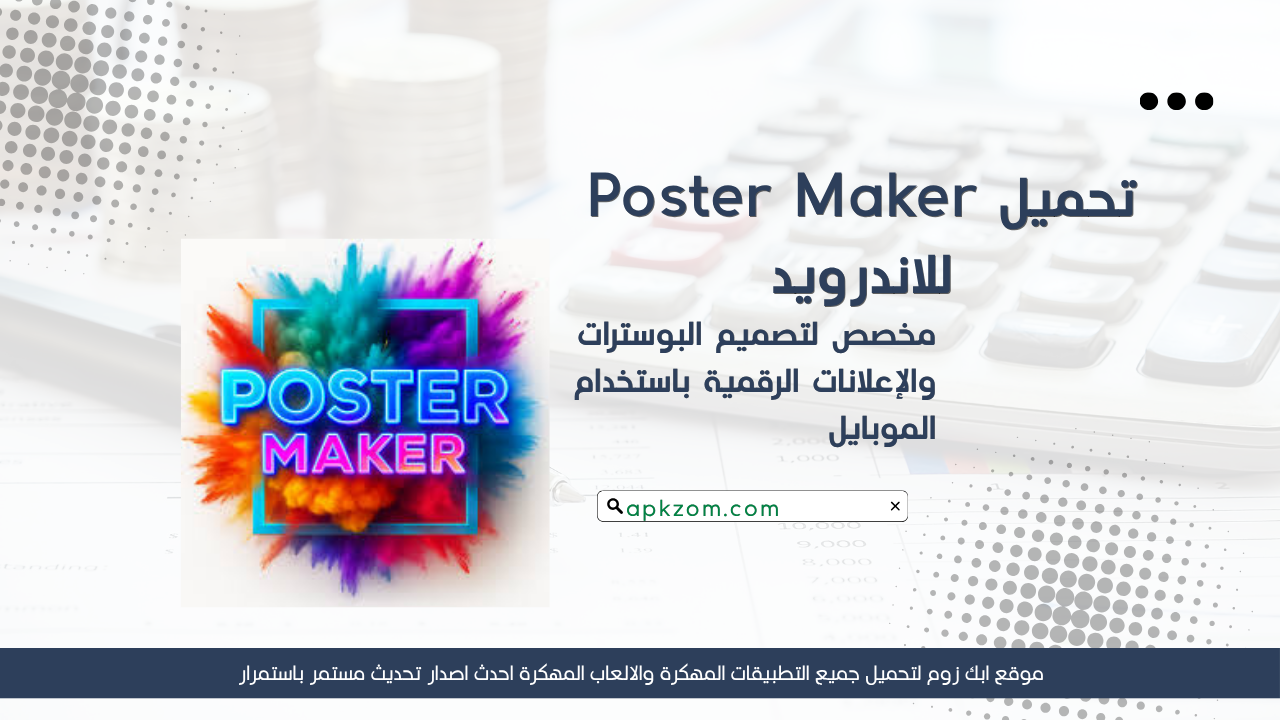 تحميل تطبيق Poster Maker مهكر 2026 للاندرويد APK مجانا