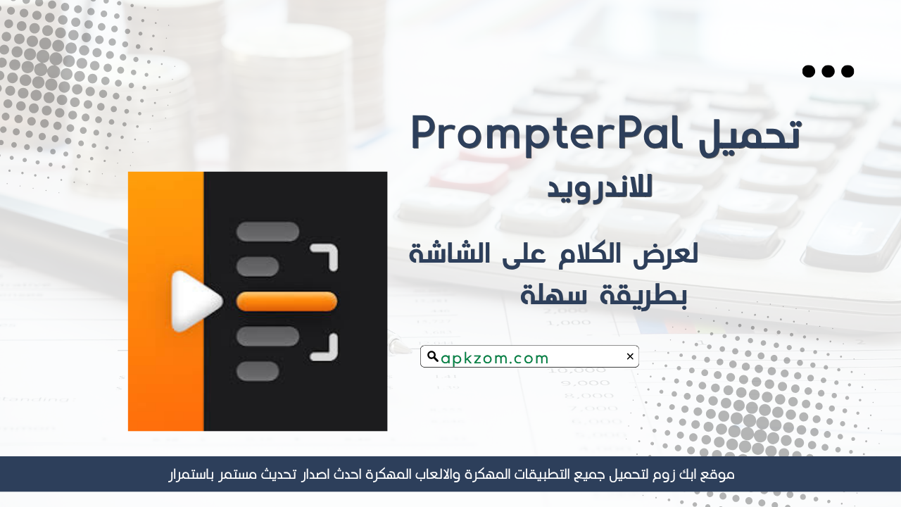 تحميل تطبيق PrompterPal مهكر 2026 للاندرويد APK مجانا