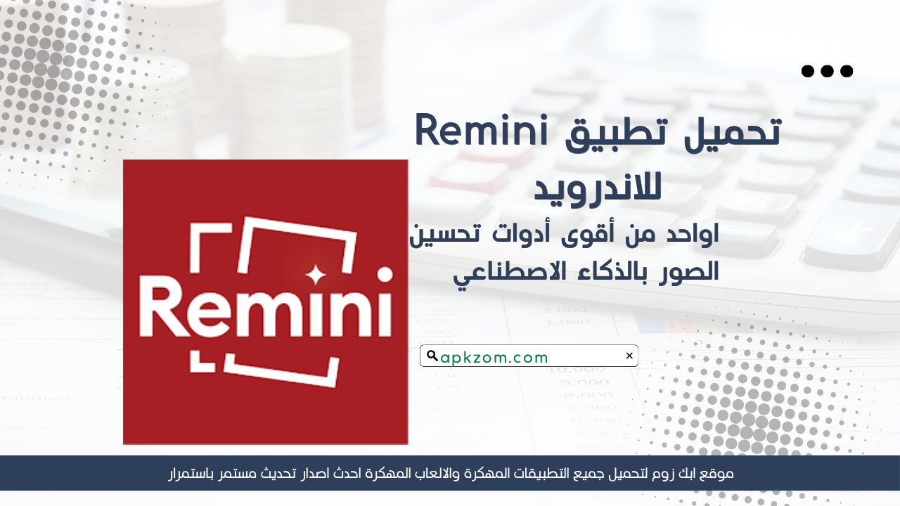 تحميل تطبيق Remini مهكر 2026 للاندرويد APK مجانا