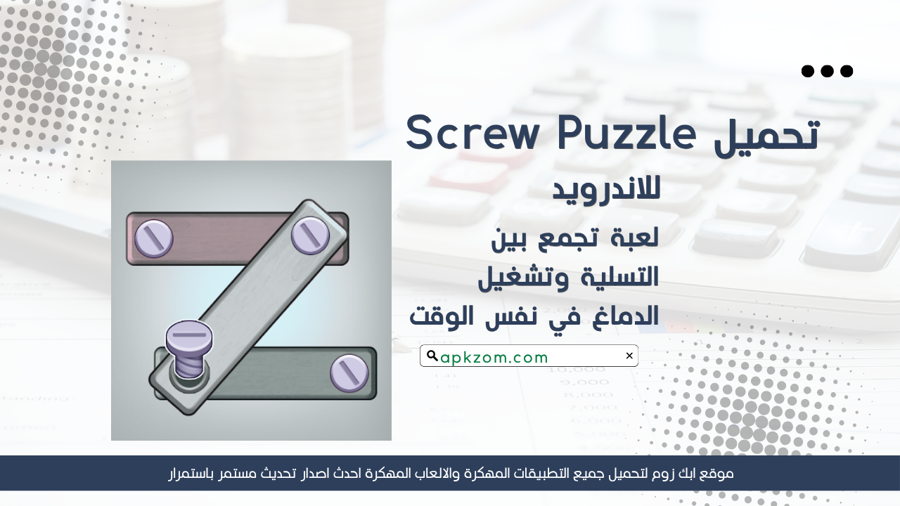 تحميل لعبة Screw Puzzle مهكرة للاندرويد APK مجانا