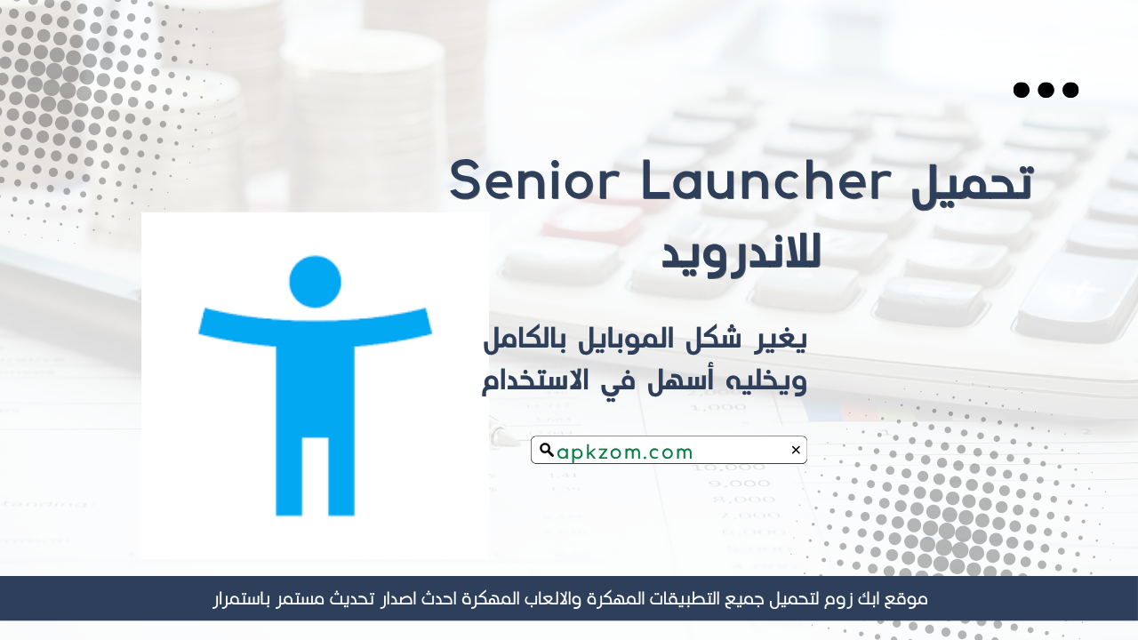 تحميل تطبيق Senior Launcher مهكر 2026 للاندرويد APK مجانا