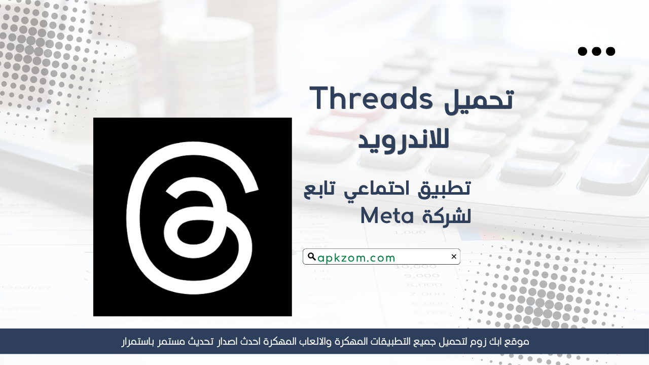 تحميل تطبيق Threads مهكر 2026 للاندرويد APK مجانا