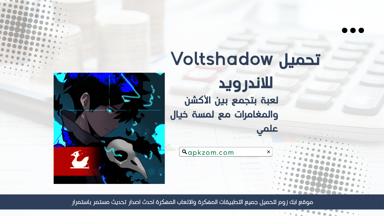 تحميل لعبة Voltshadow مهكرة 2026 للاندرويد APK مجانا