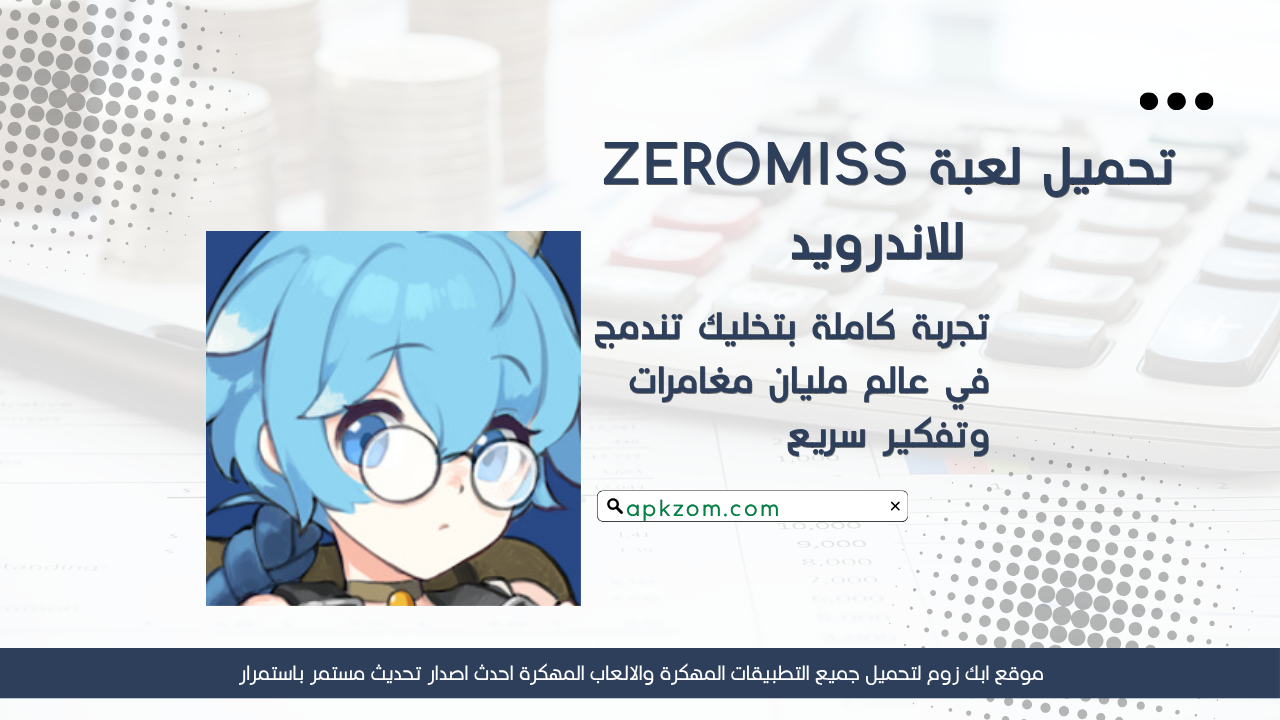 تحميل لعبة ZEROMISS مهكرة 2026 للاندرويد APK مجانا
