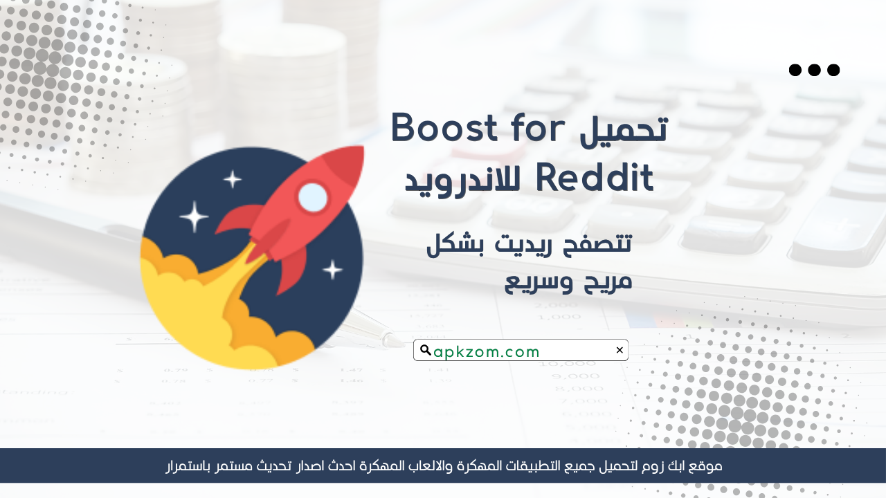 تحميل Boost for Reddit مهكر 2026 للاندرويد APK أحدث إصدار