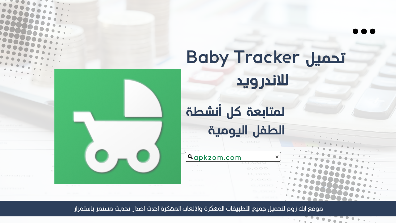 تحميل تطبيق Baby Tracker مهكر للاندرويد APK مجانا