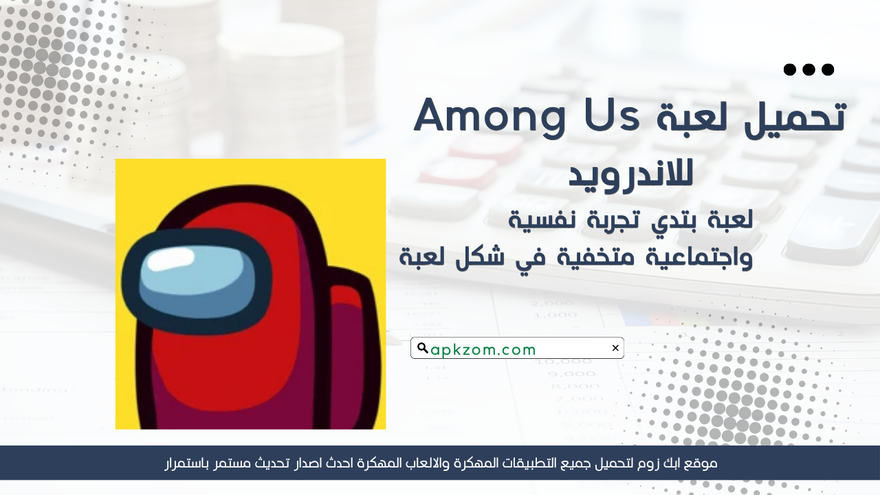 تحميل لعبة Among Us مهكرة 2026 آخر إصدار APK للاندرويد