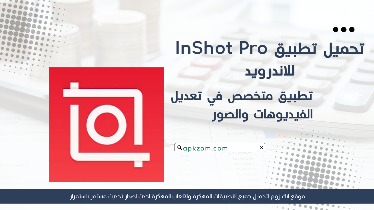 تحميل انشوت برو 2026 InShot Pro APK مهكر بدون علامة مائية للاندرويد