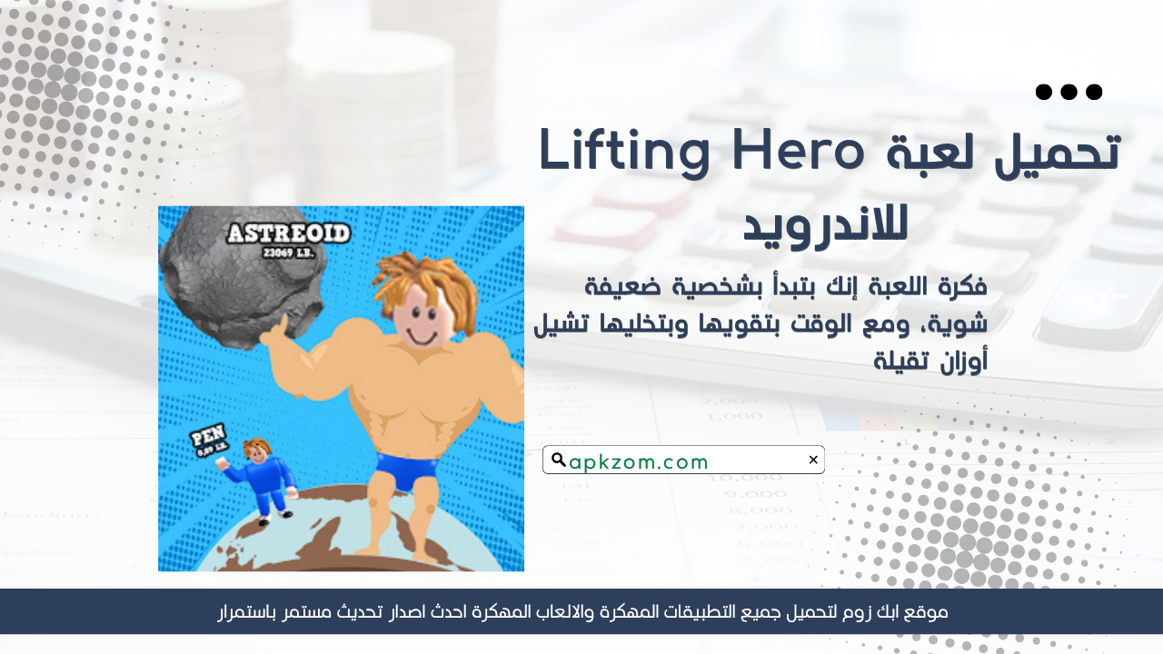 تحميل لعبة Lifting Hero مهكرة 2026 للاندرويد APK مجانا