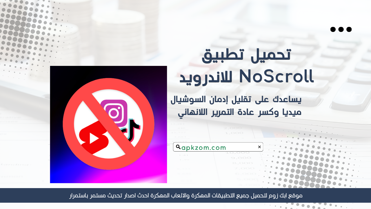 تحميل تطبيق NoScroll مهكر 2026 للاندرويد APK مجاناً
