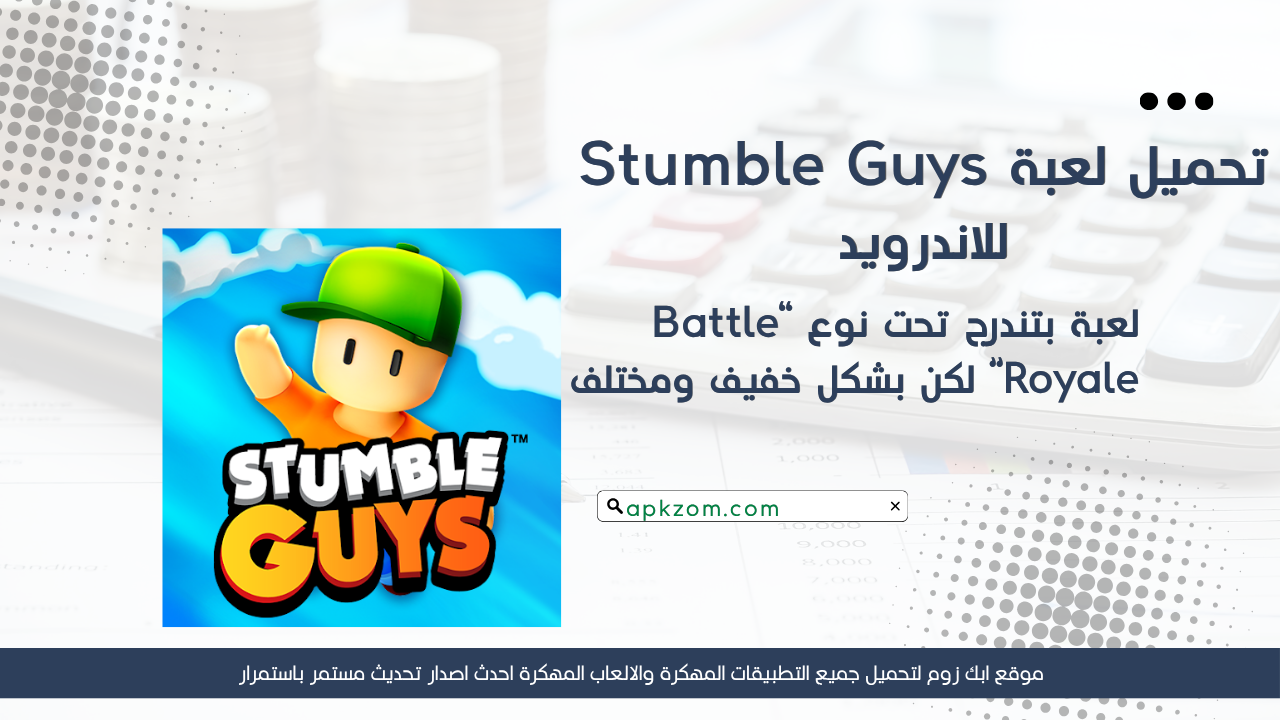 تحميل لعبة Stumble Guys مهكرة 2026 للاندرويد APK آخر اصدار