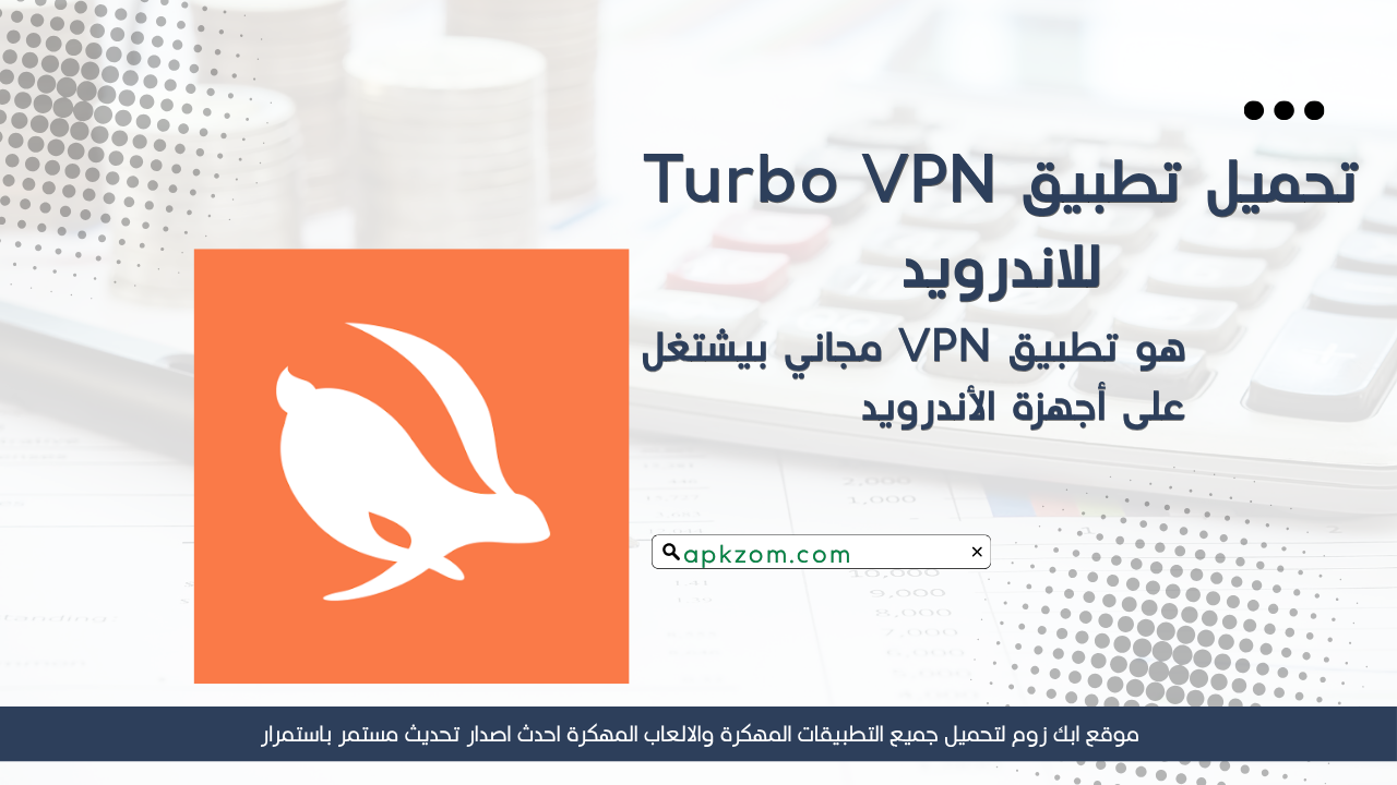 تحميل تطبيق Turbo VPN مهكر 2026 آخر إصدار APK للاندرويد