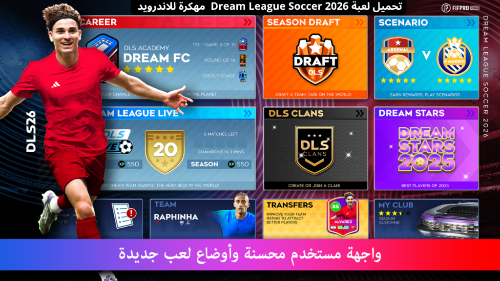 سؤال وجواب عن لعبة Dream League Soccer 2026 مهكرة الاصدار الاخير