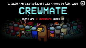 تحميل لعبة Among Us مهكرة 2026 آخر إصدار APK للاندرويد 1
