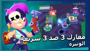 تحميل لعبة Brawl Stars APK مهكرة 2026 للأندرويد آخر إصدار 1