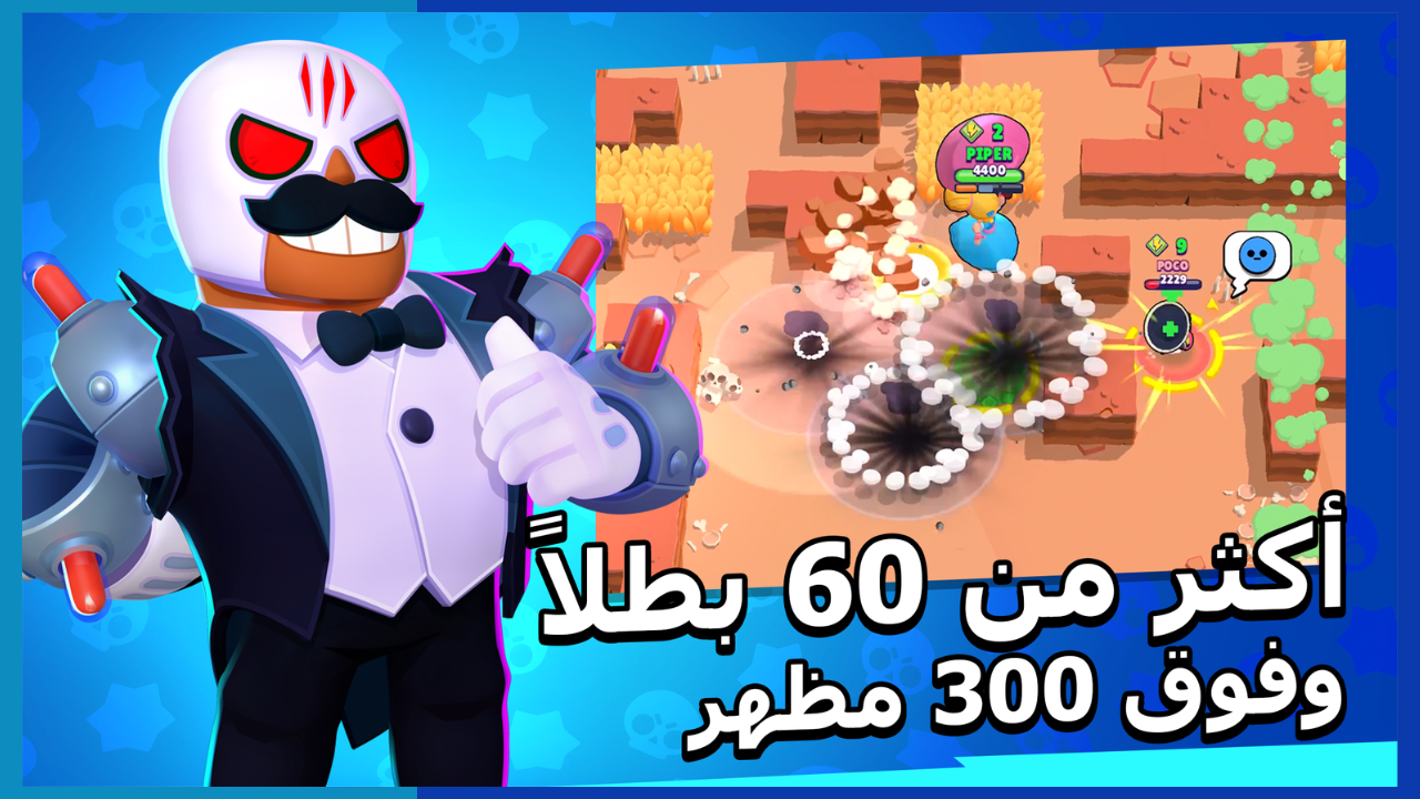 تحميل براول ستارز مهكرة للاندرويد Brawl Stars اخر اصدار