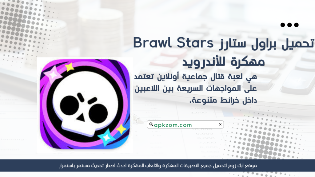 تحميل براول ستارز Brawl Stars APK 2027 مهكرة للأندرويد آخر إصدار