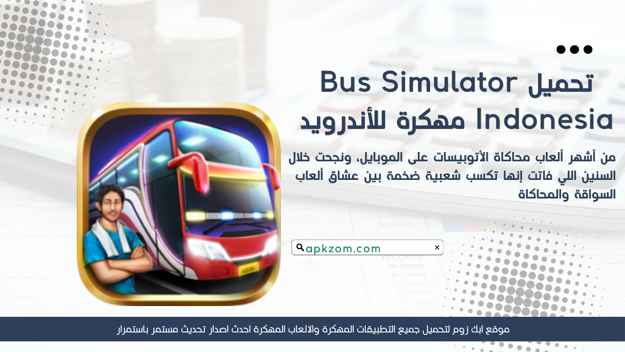 تحميل لعبة Bus Simulator Indonesia APK مهكرة 2026 للأندرويد