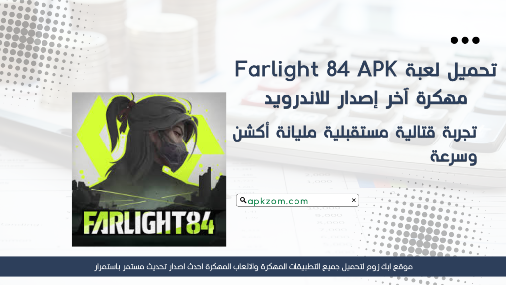 تحميل لعبة Farlight 84 APK مهكرة آخر إصدار 2027 للاندرويد