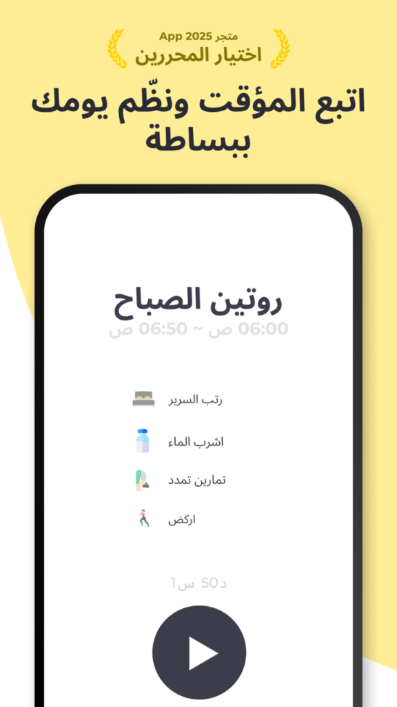 Routinery 2026الروتين الصباحي: بدء اليوم بطاقة وتركيز