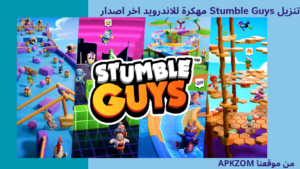 تحميل لعبة Stumble Guys مهكرة 2026 للاندرويد APK آخر اصدار 3
