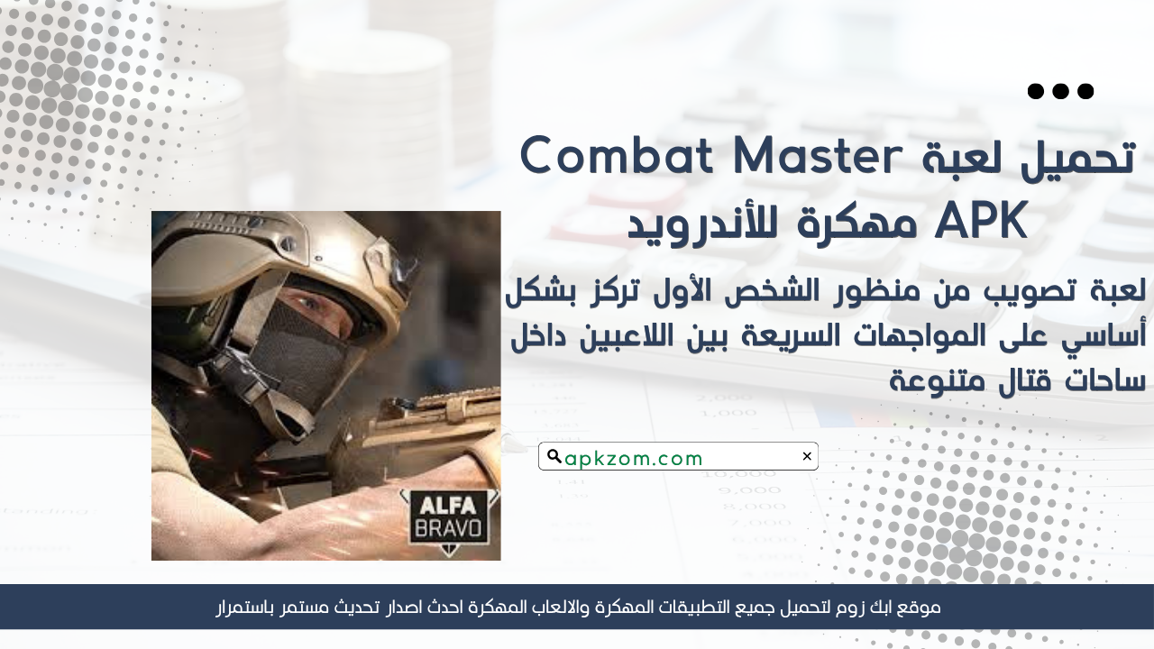 تحميل لعبة Combat Master APK مهكرة 2026 للأندرويد آخر إصدار