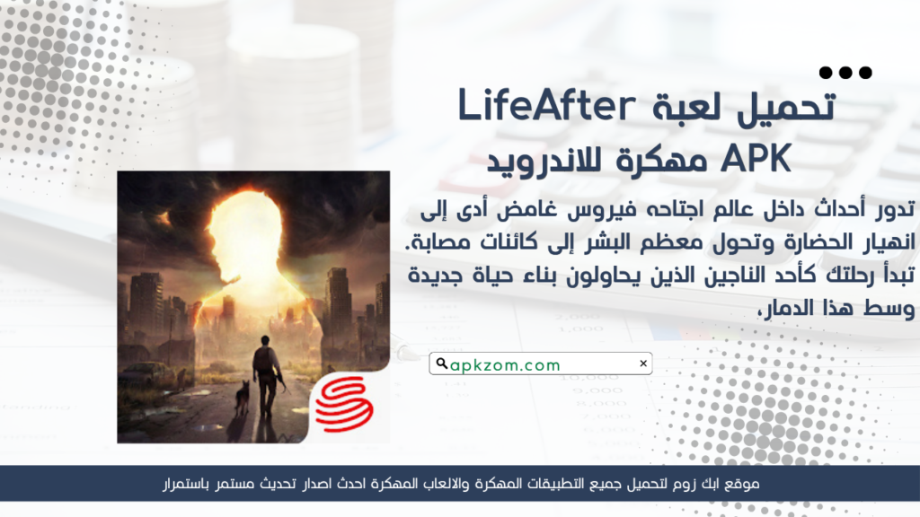 تحميل لعبة LifeAfter APK مهكرة 2026 للأندرويد آخر إصدار