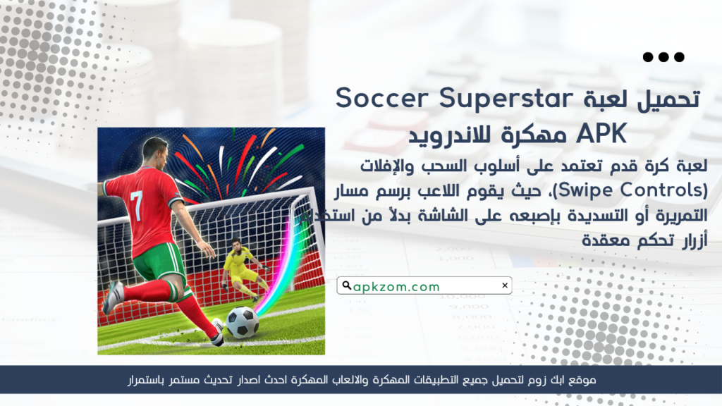 تحميل لعبة Soccer Superstar APK مهكرة 2026 للأندرويد آخر إصدار