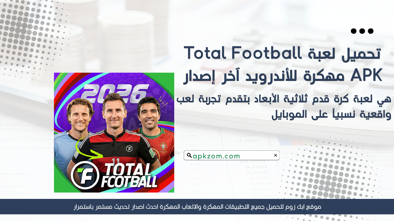 تحميل لعبة Total Football APK مهكرة 2026 للأندرويد آخر إصدار