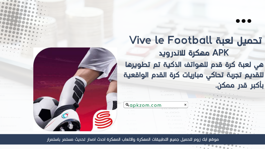 تحميل لعبة Vive le Football APK مهكرة للأندرويد آخر إصدار