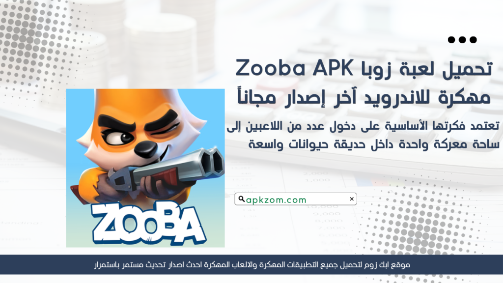 تحميل لعبة زوبا 2026 Zooba APK مهكرة للاندرويد آخر إصدار مجاناً