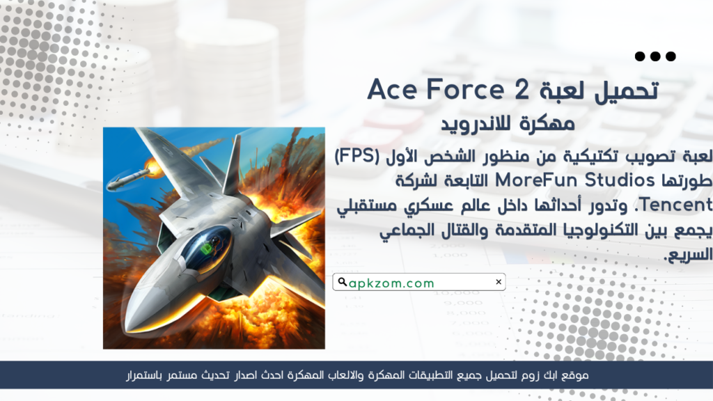 تحميل لعبة Ace Force 2 APK مهكرة للأندرويد آخر إصدار