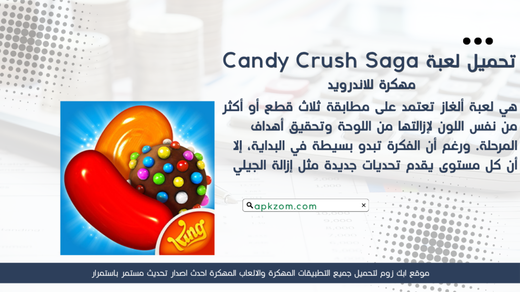 تحميل Candy Crush Saga APK مهكرة 2026 للأندرويد آخر إصدار