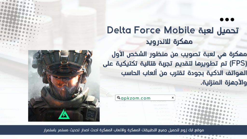 تحميل لعبة Delta Force Mobile APK مهكرة للأندرويد آخر إصدار